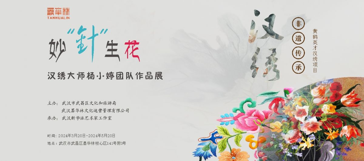 妙“针”生花-汉绣大师杨小婷团队作品展